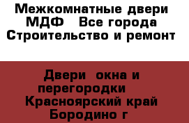 Межкомнатные двери МДФ - Все города Строительство и ремонт » Двери, окна и перегородки   . Красноярский край,Бородино г.